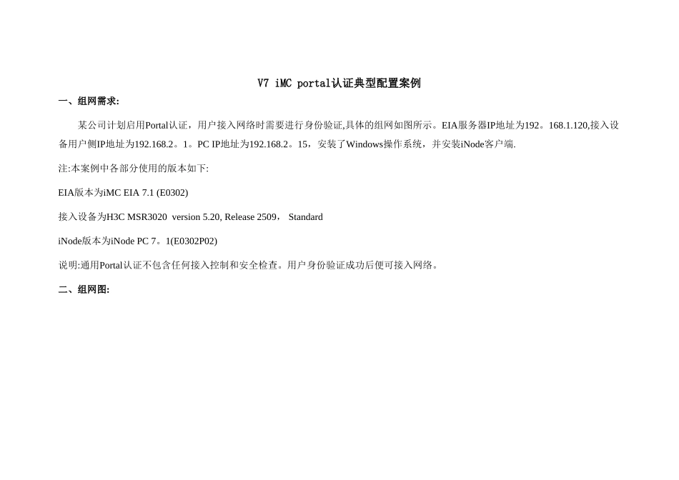 V7-iMC-portal认证典型配置案例_第1页