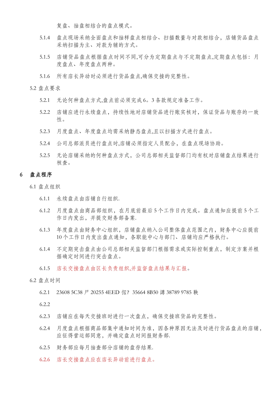 V.1--服装企业店铺货品盘点制度_第2页