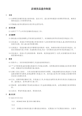 V.1--服装企业店铺货品盘点制度