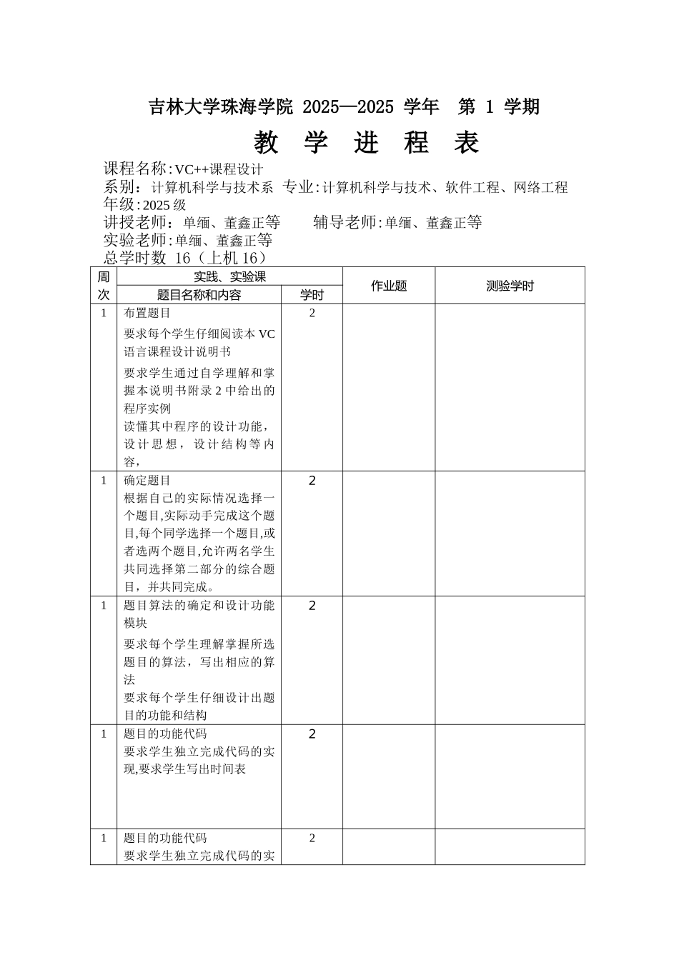 VC++课程设计进度表_第1页