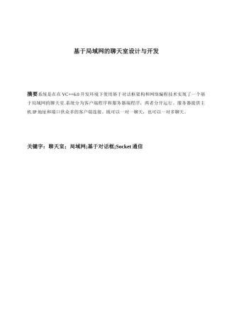 VC++高级程序设计大作业-基于局域网的聊天室设计与开发