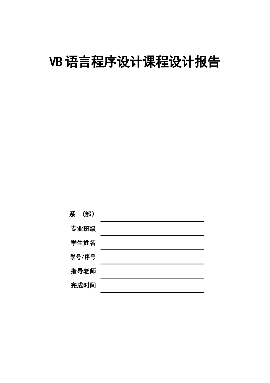 VB图书管理系统-课程设计报告_第1页