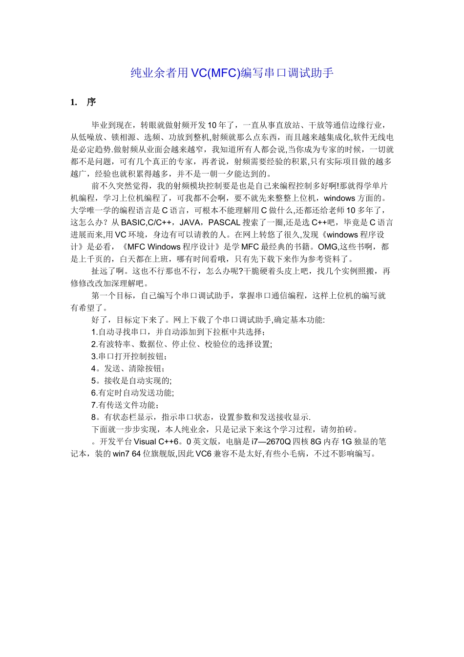 VC编写串口调试助手_第1页