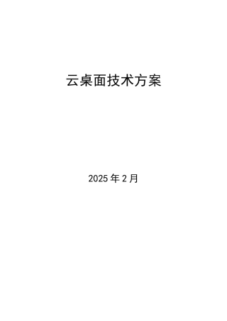 VDI云桌面技术方案