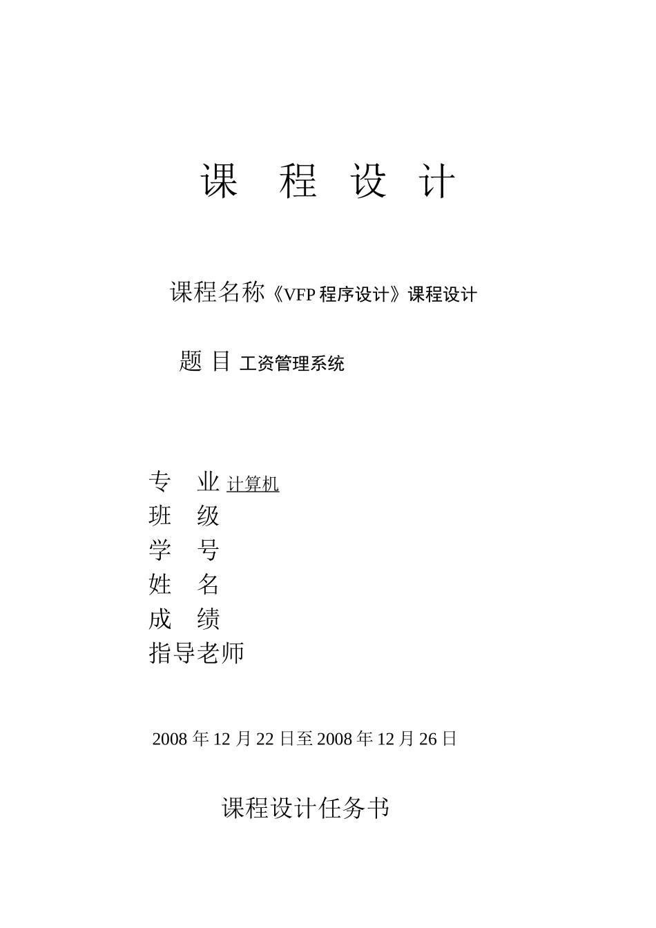 VFP程序设计工资管理系统_第1页