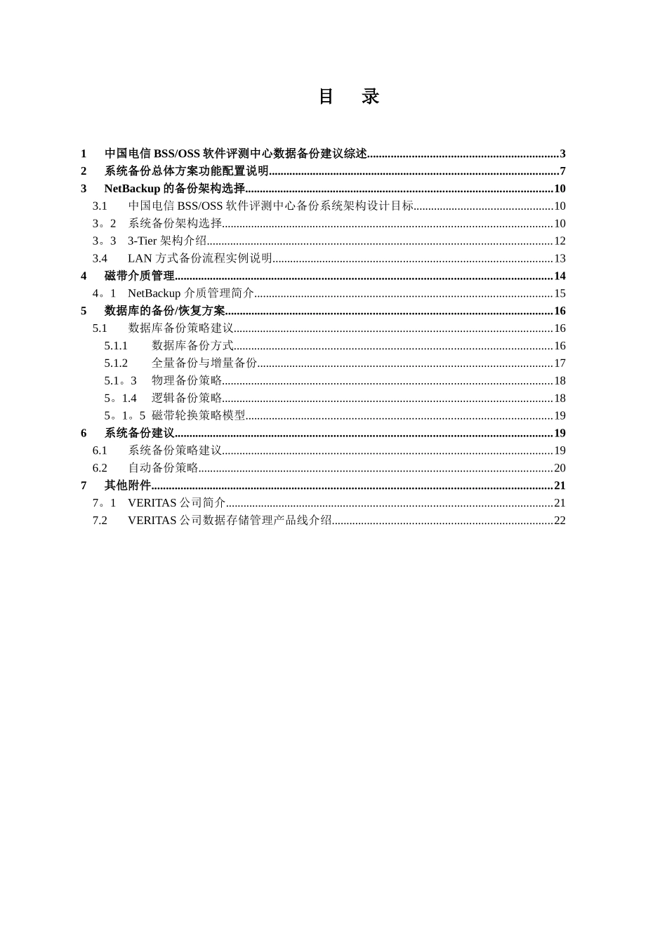Veritas-NBU-备份恢复解决方案_第2页