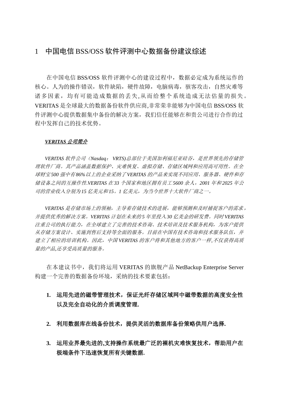 Veritas-NBU-备份恢复解决方案_第3页