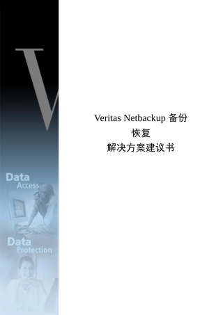 Veritas-NBU-备份恢复解决方案