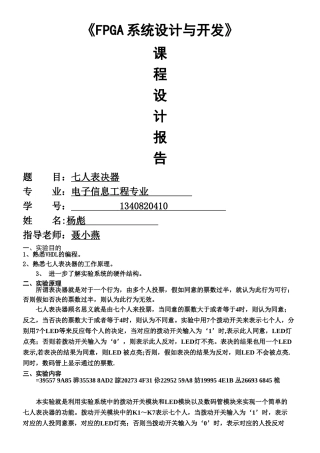 VHDL-设计七人表决器