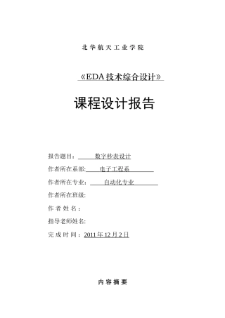 VHDL语言数字秒表设计