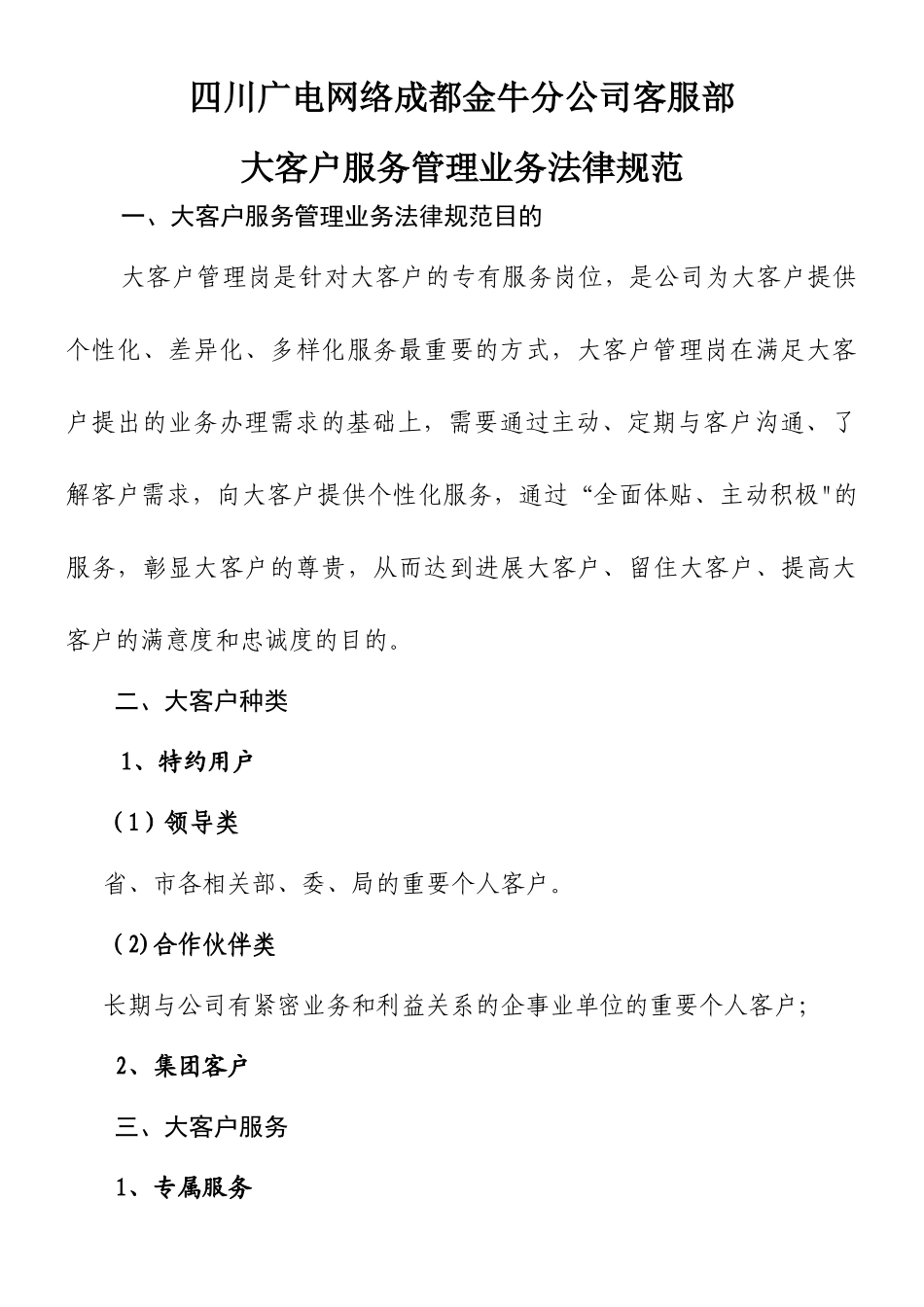 VIP大客户服务管理业务规范_第1页