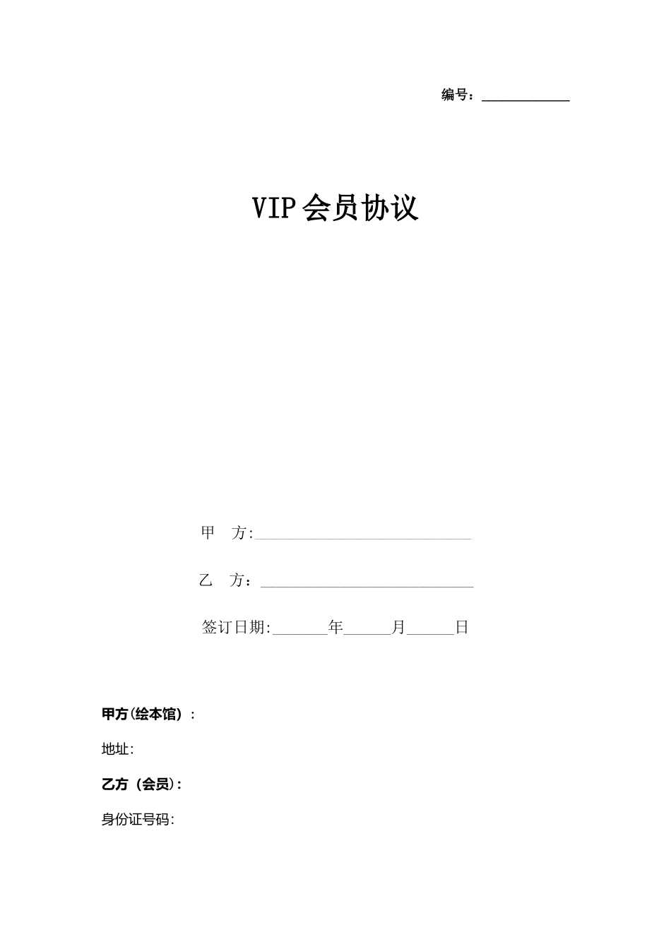 VIP会员协议书范本_第1页