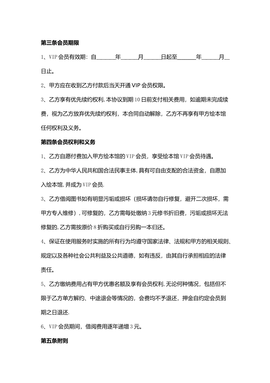 VIP会员协议书范本_第3页