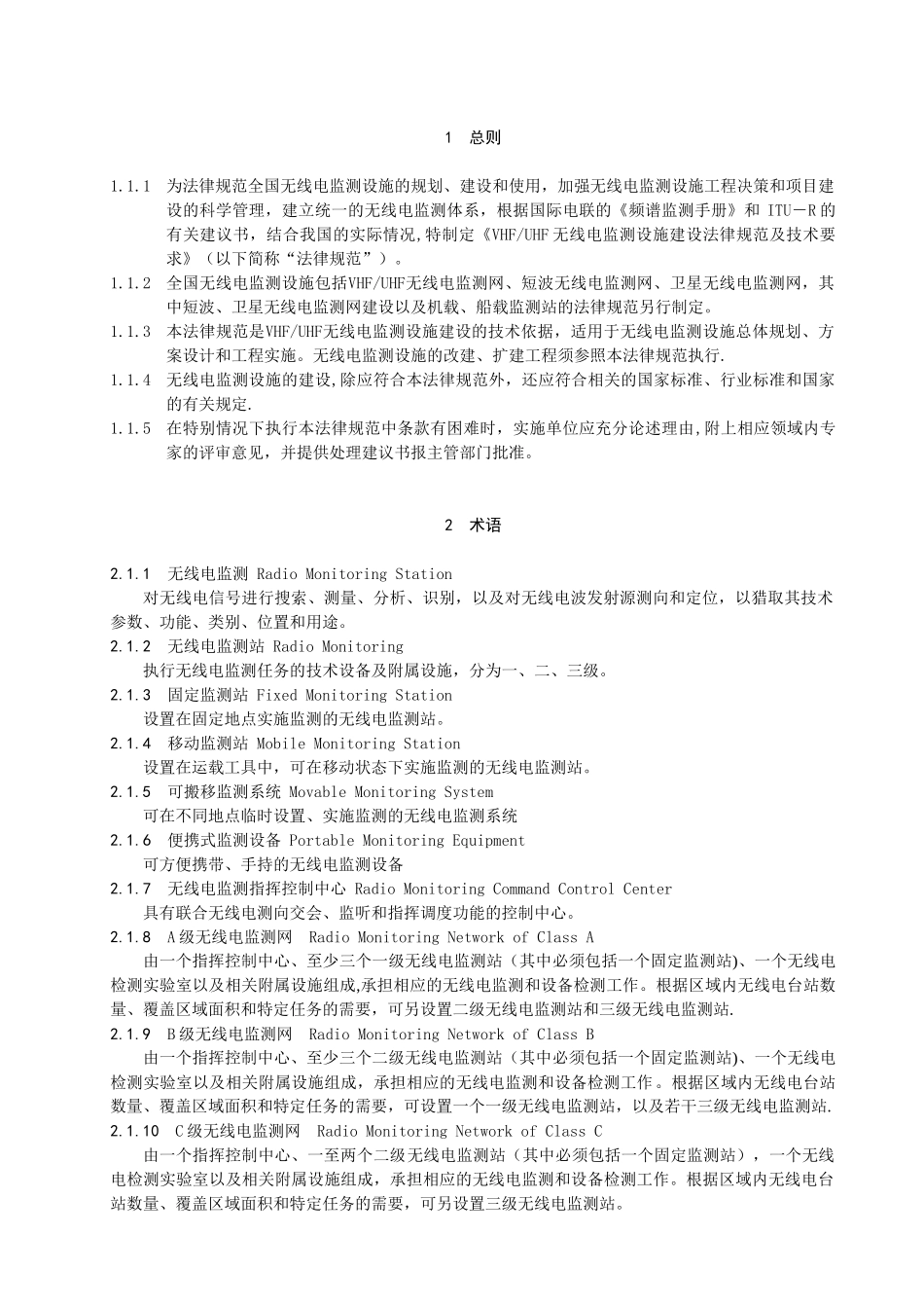 VHFUHF无线电监测设施建设规范和技术要求_第2页