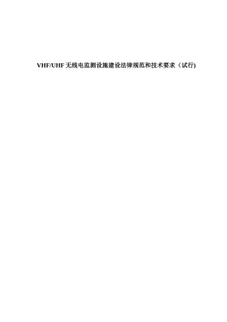 VHFUHF无线电监测设施建设规范和技术要求