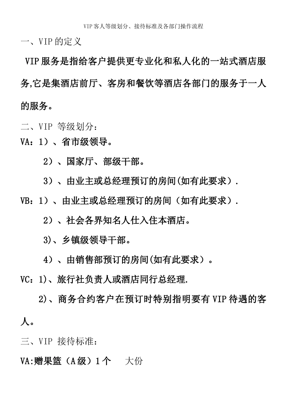VIP客人等级划分、接待标准及各部门操作流程_第1页