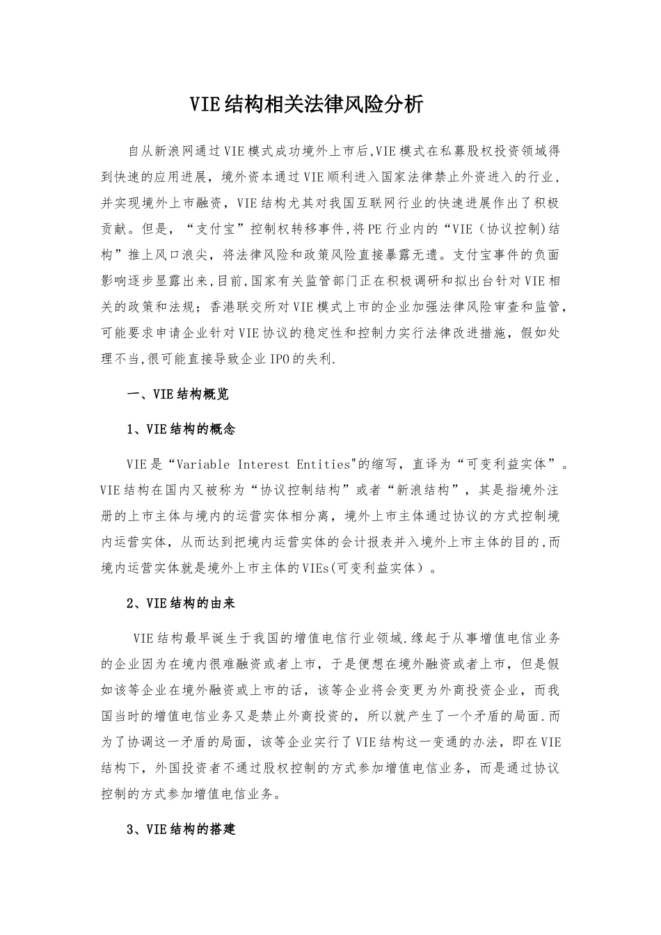 VIE结构相关法律风险分析_第1页