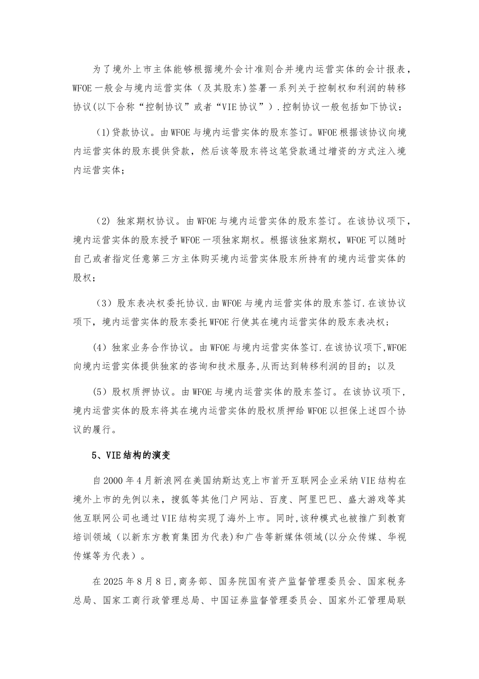 VIE结构相关法律风险分析_第3页