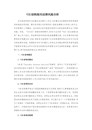 VIE结构相关法律风险分析