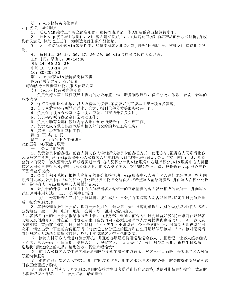 VIP服务员岗位职责_第1页