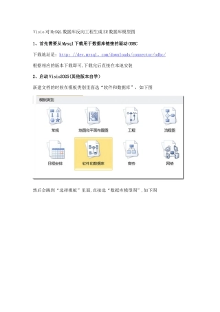 Visio对MySQL数据库反向工程生成ER数据库模型图
