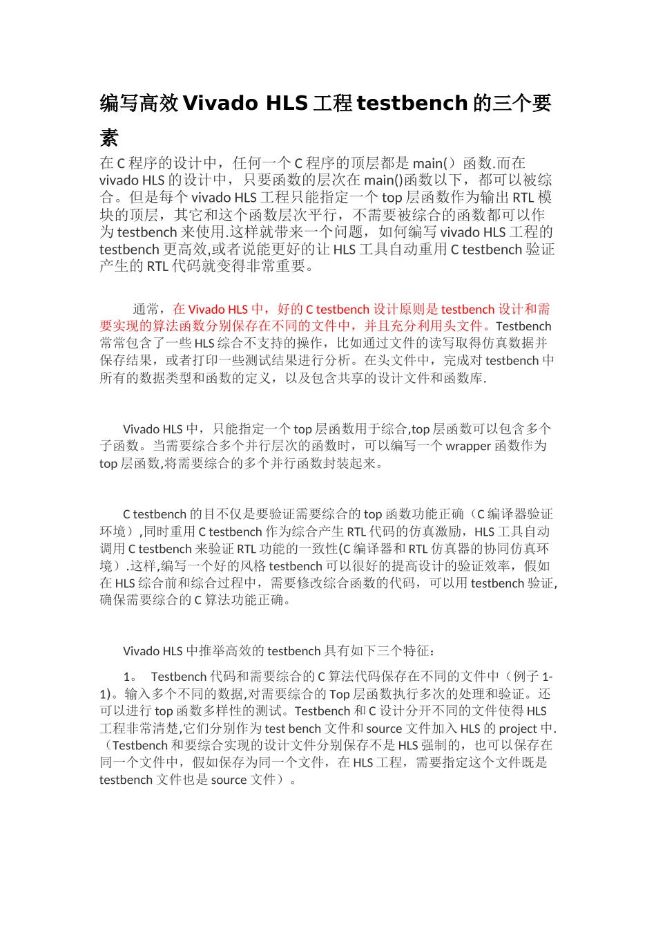 Vivado-HLS工程testbench的三个要素_第1页