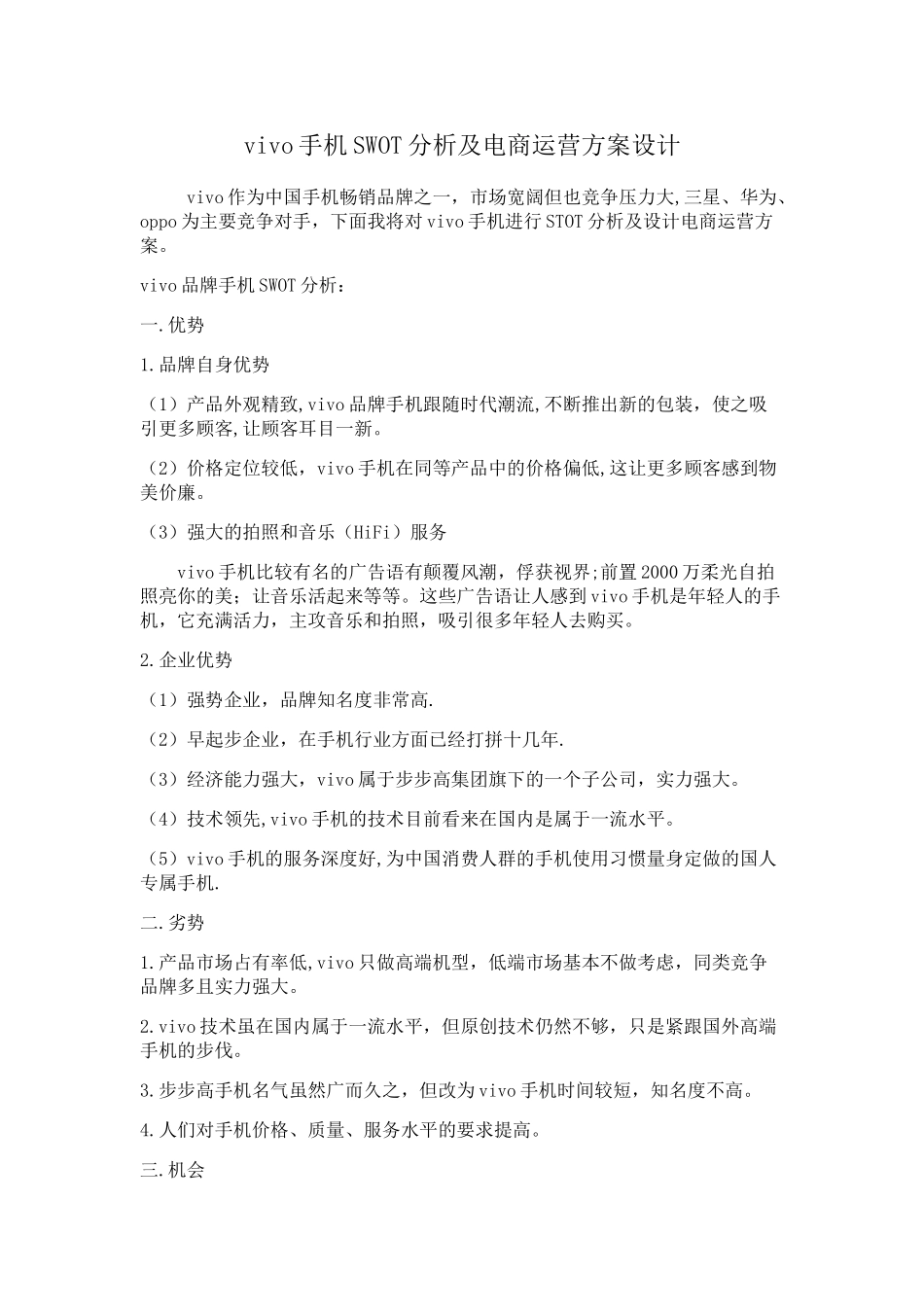 vivo品牌手机SWOT分析及-电商运营方案设计_第1页