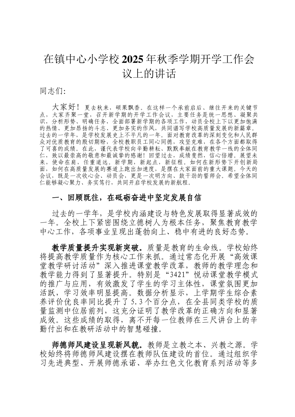 在镇中心小学校2025年秋季学期开学工作会议上的讲话_第1页