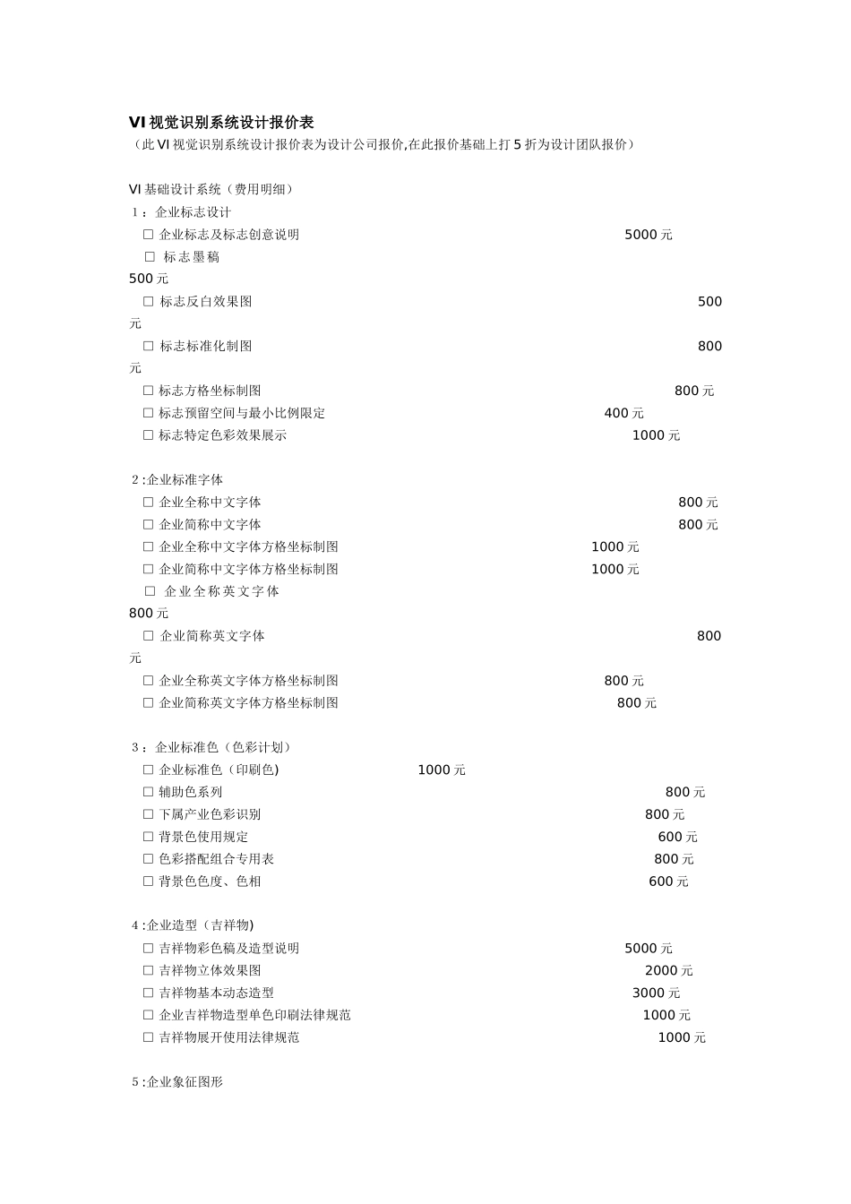 VI视觉识别系统设计报价表_第1页