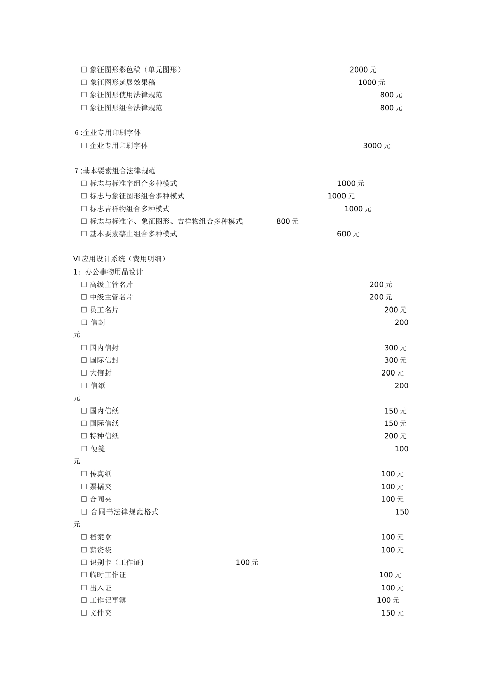 VI视觉识别系统设计报价表_第2页