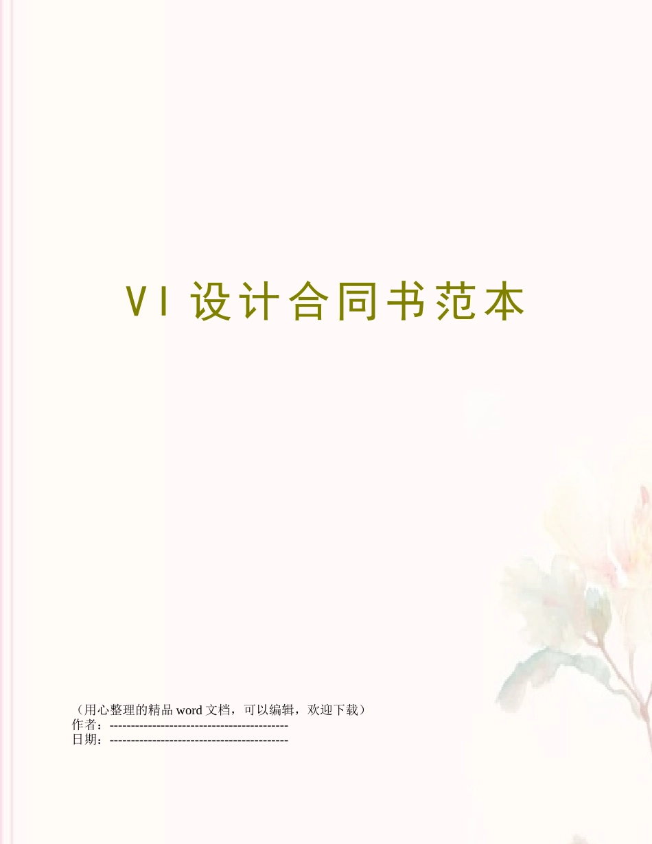 VI设计合同书范本_第1页