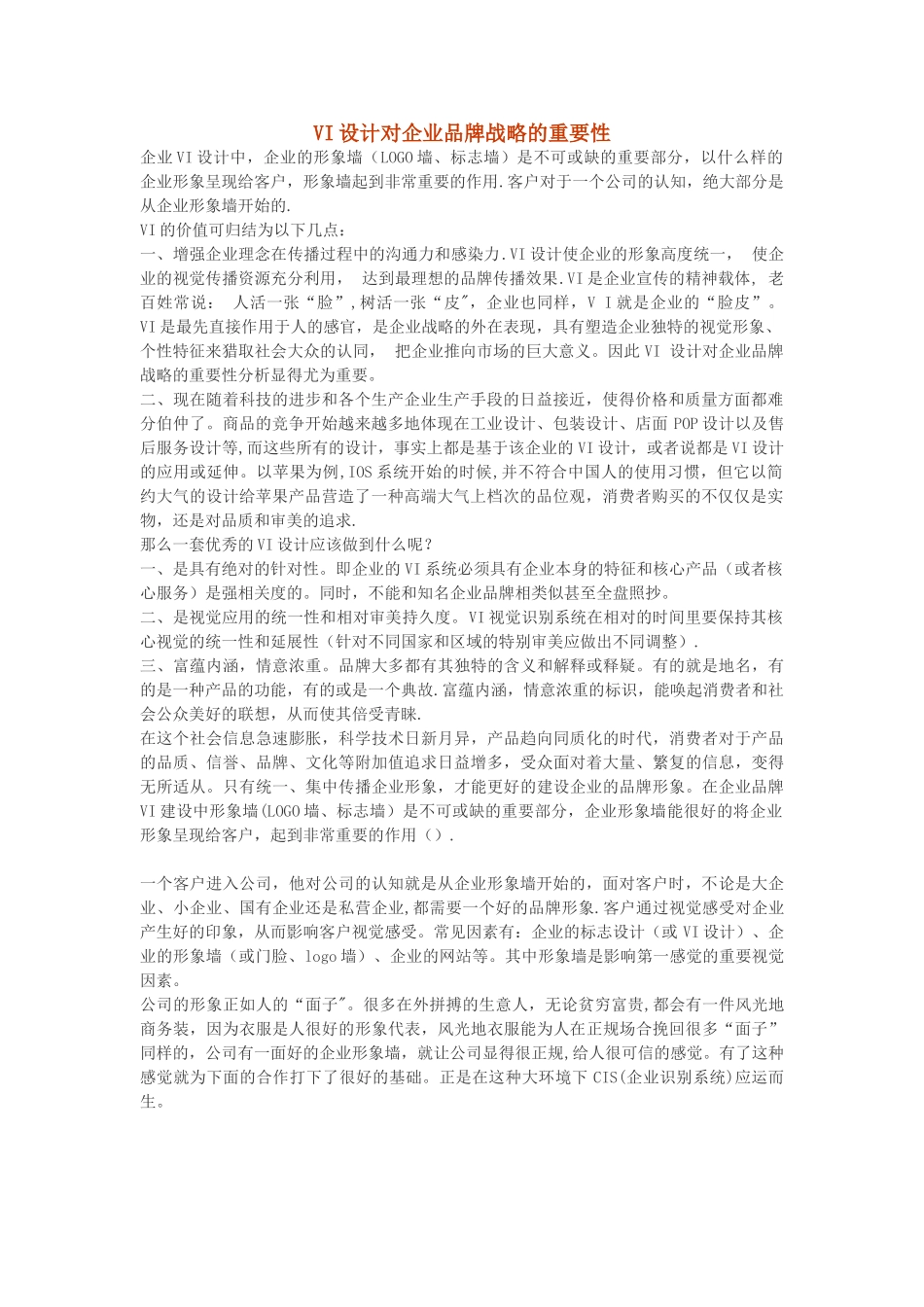 VI设计对企业品牌战略的重要性_第1页