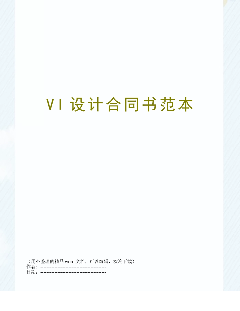 VI设计合同书范本_第1页