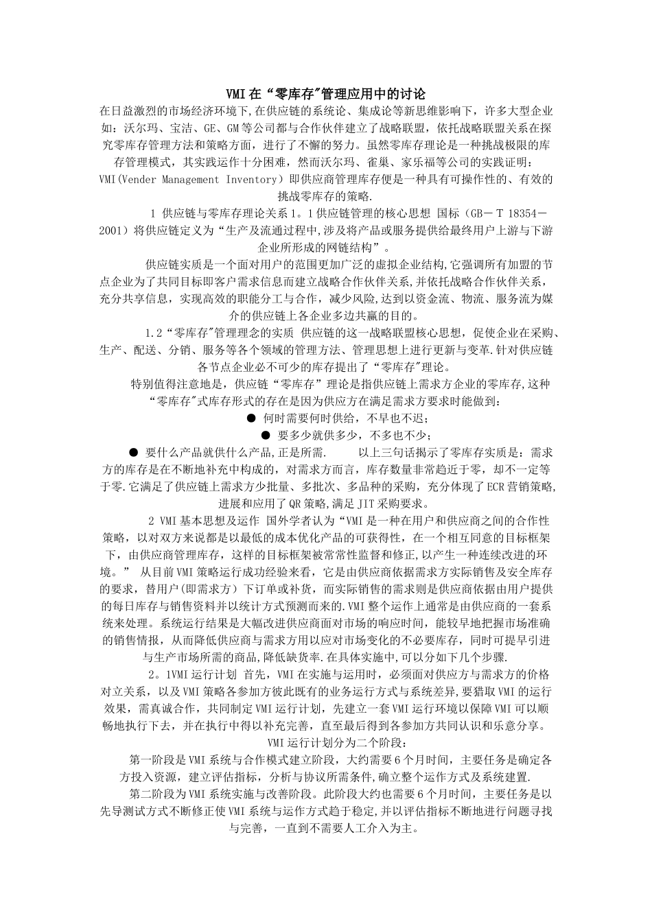 VMI在”零库存“管理上的研究_第1页
