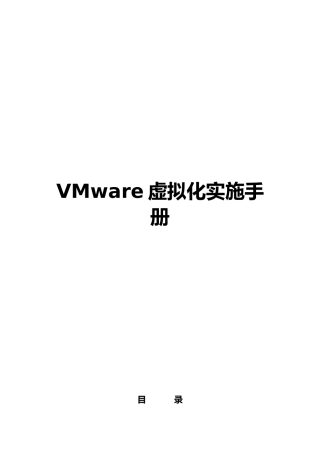 VMware虚拟化实施手册
