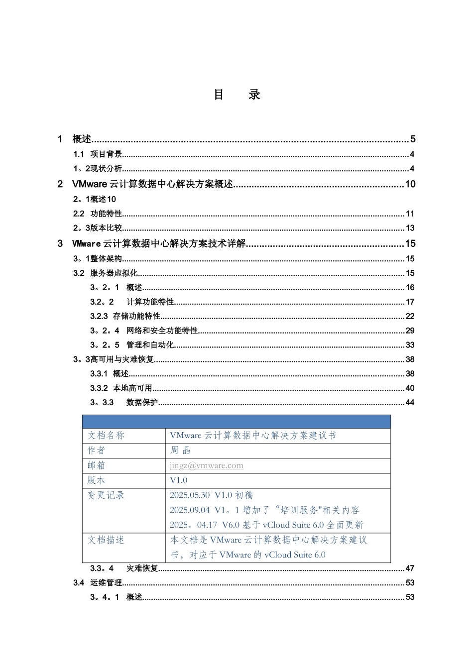 VMware云计算数据中心解决方案建议书-V6.0_第2页