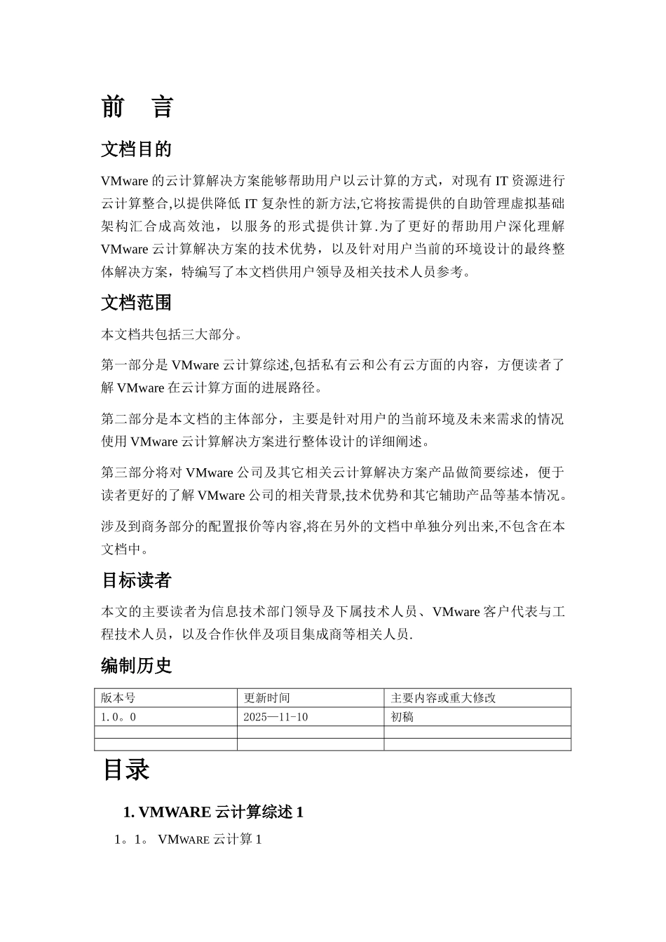 VMware-vCloud云计算解决方案模板v1_第2页