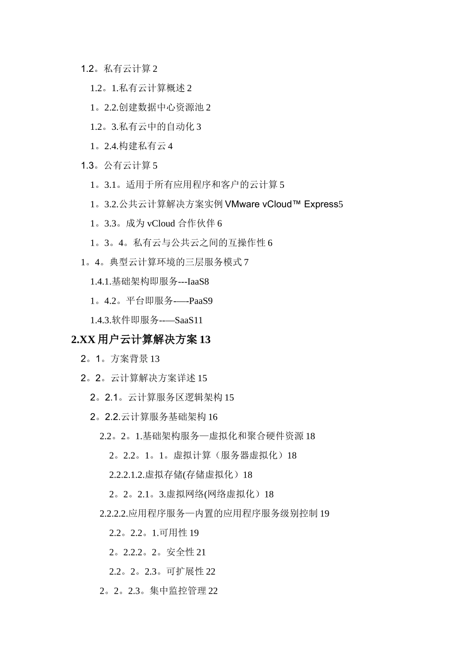 VMware-vCloud云计算解决方案模板v1_第3页