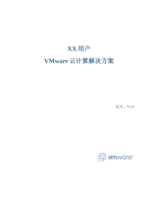 VMware-vCloud云计算解决方案模板v1