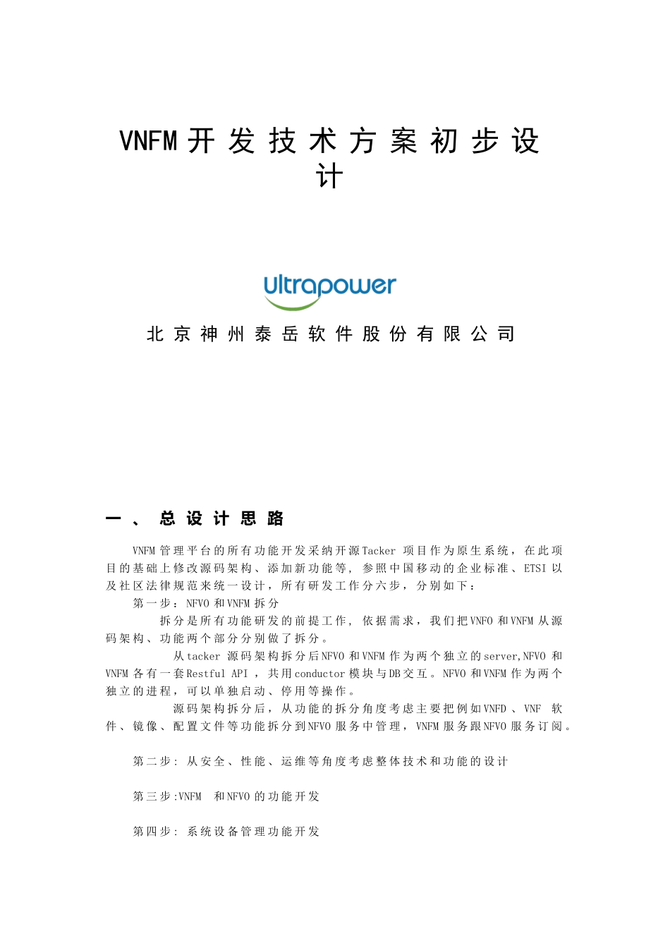 VNFM开发技术方案初步设计_第1页