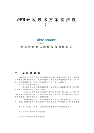 VNFM开发技术方案初步设计