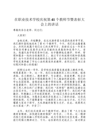 在职业技术学校庆祝第41个教师节暨表彰大会上的讲话