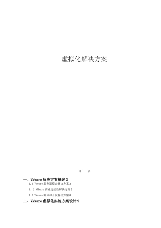 VMware服务器虚拟化解决方案