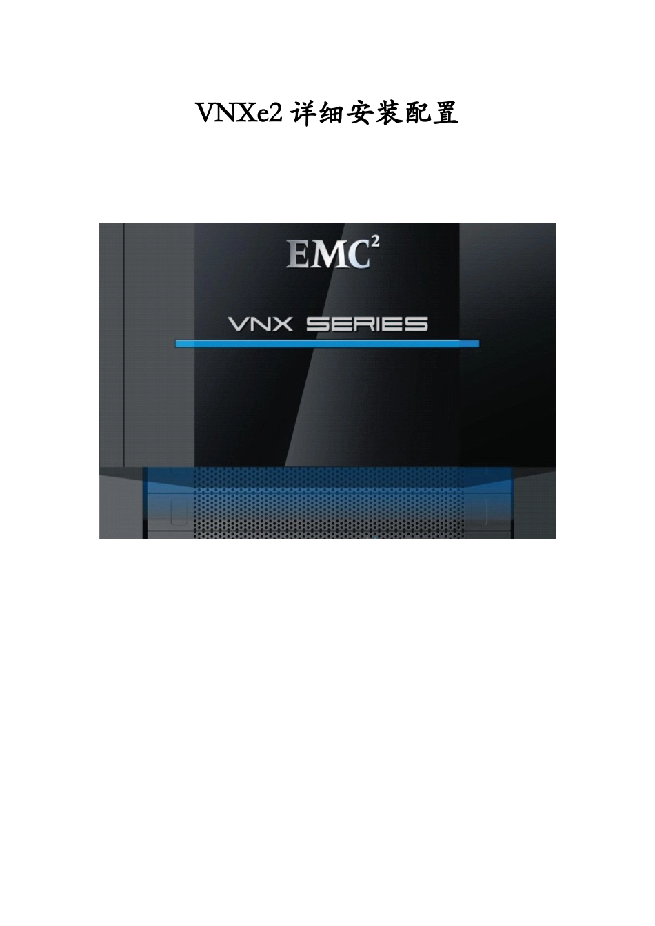 VNXe3200详细安装配置文档_第1页