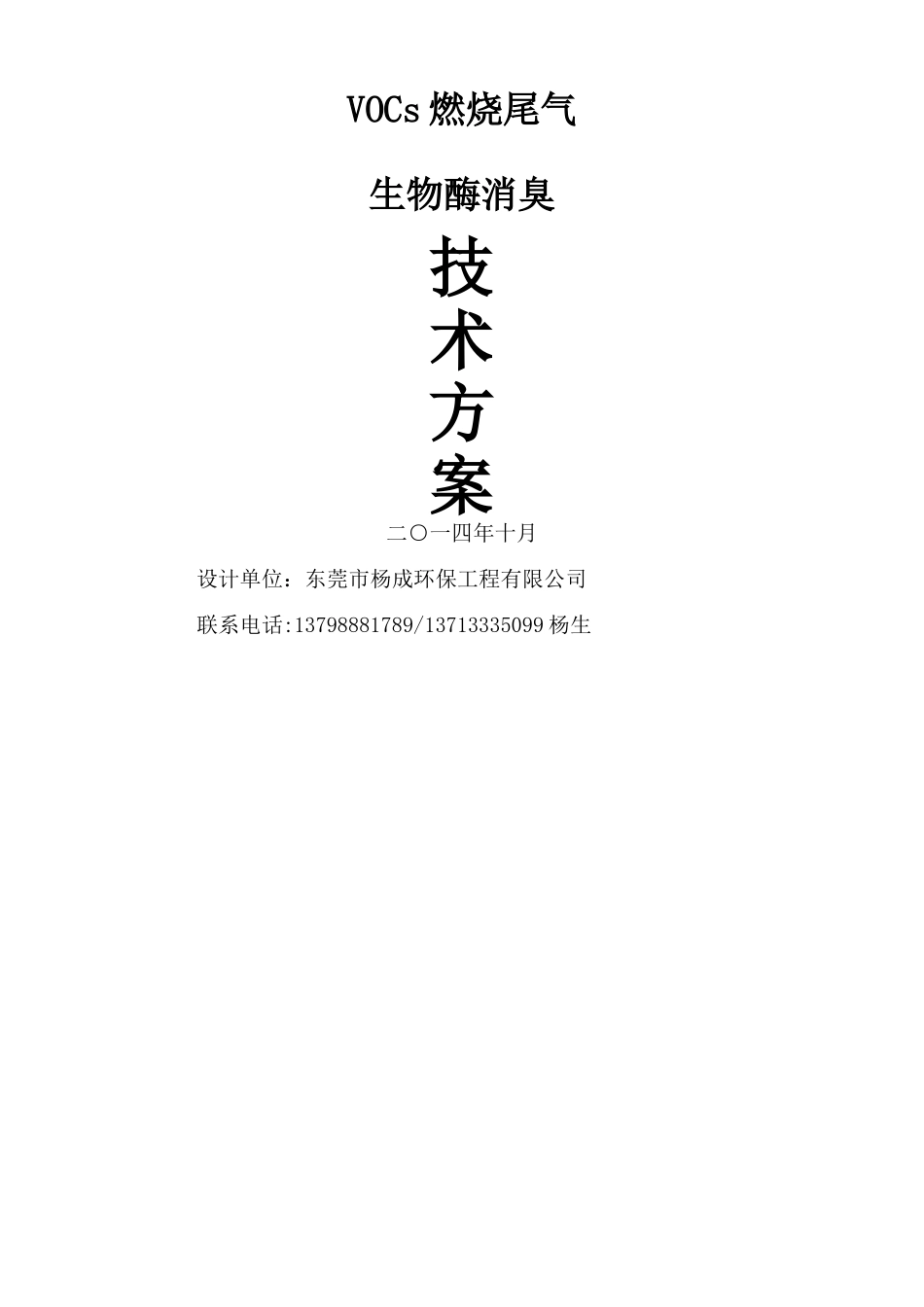 VOCs废气处理设计方案2_第1页