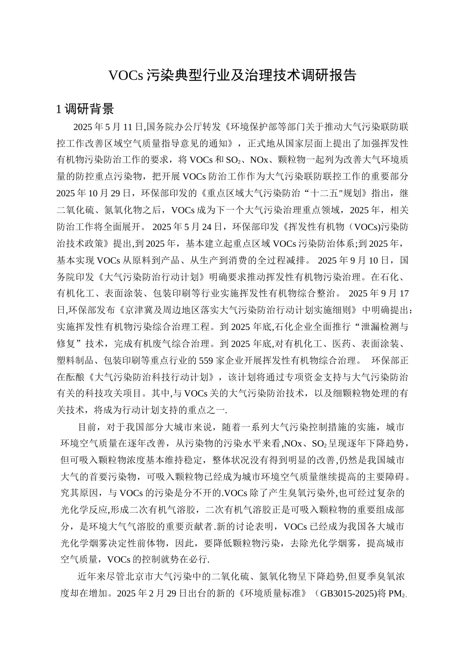 VOCs行业及技术调研_第1页