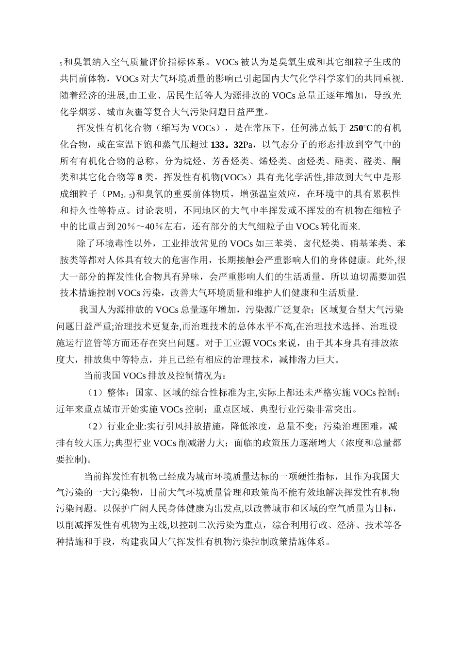 VOCs行业及技术调研_第2页