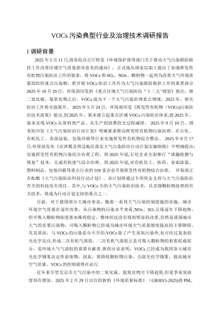 VOCs行业及技术调研
