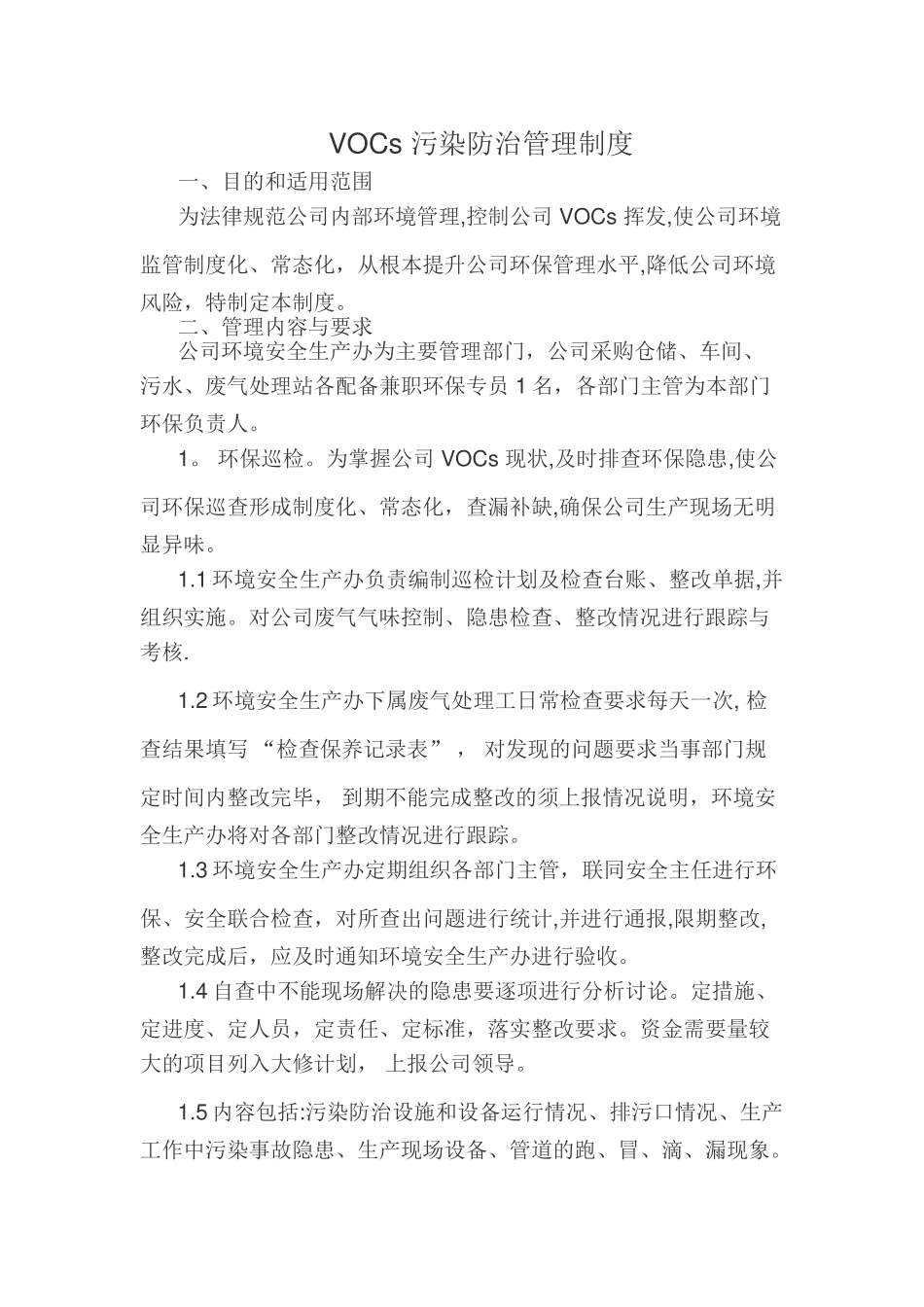 VOCs-污染防治管理制度_第1页