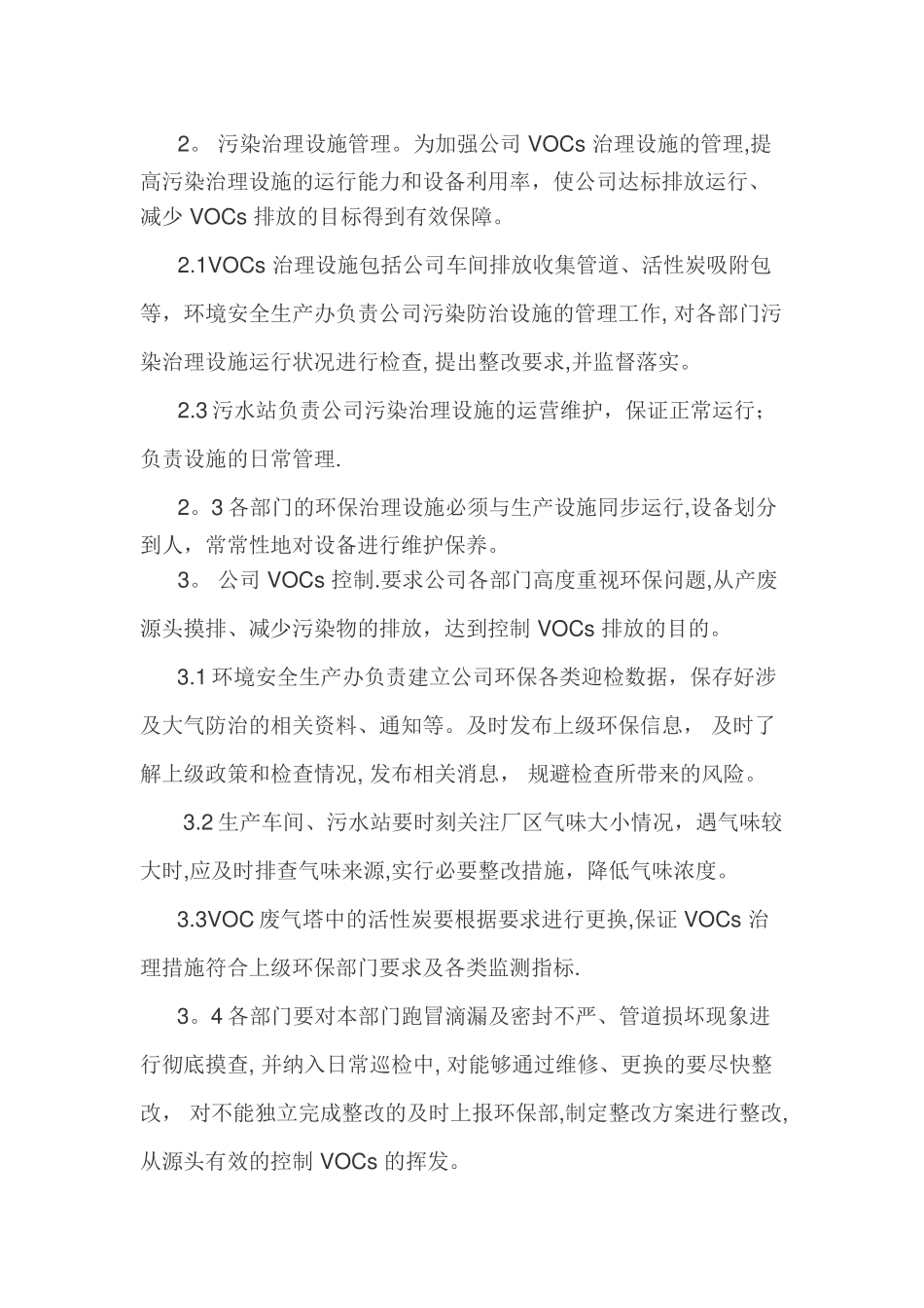 VOCs-污染防治管理制度_第2页